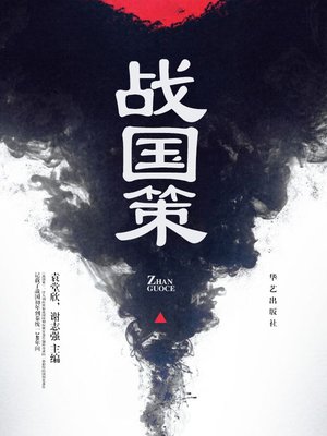 战国策 - Audiobook